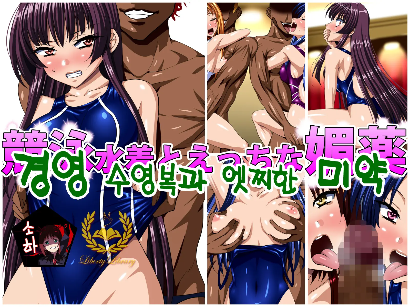 Kyouei Mizugi To Ecchi Na Biyaku | 경영 수영복과 엣찌한 미약